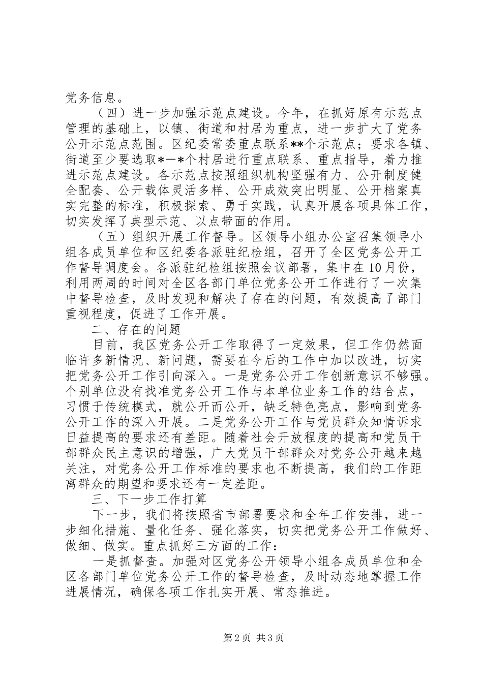 2024年党务公开工作情况汇报_第2页