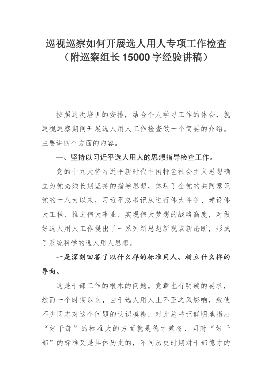 巡视巡察如何开展选人用人专项工作检查（附巡察组长15000字经验讲稿）_第1页