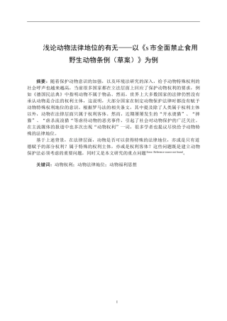 浅论动物法律地位的有无——以《s市全面禁止食用野生动物条例（草案）》为例  法学专业