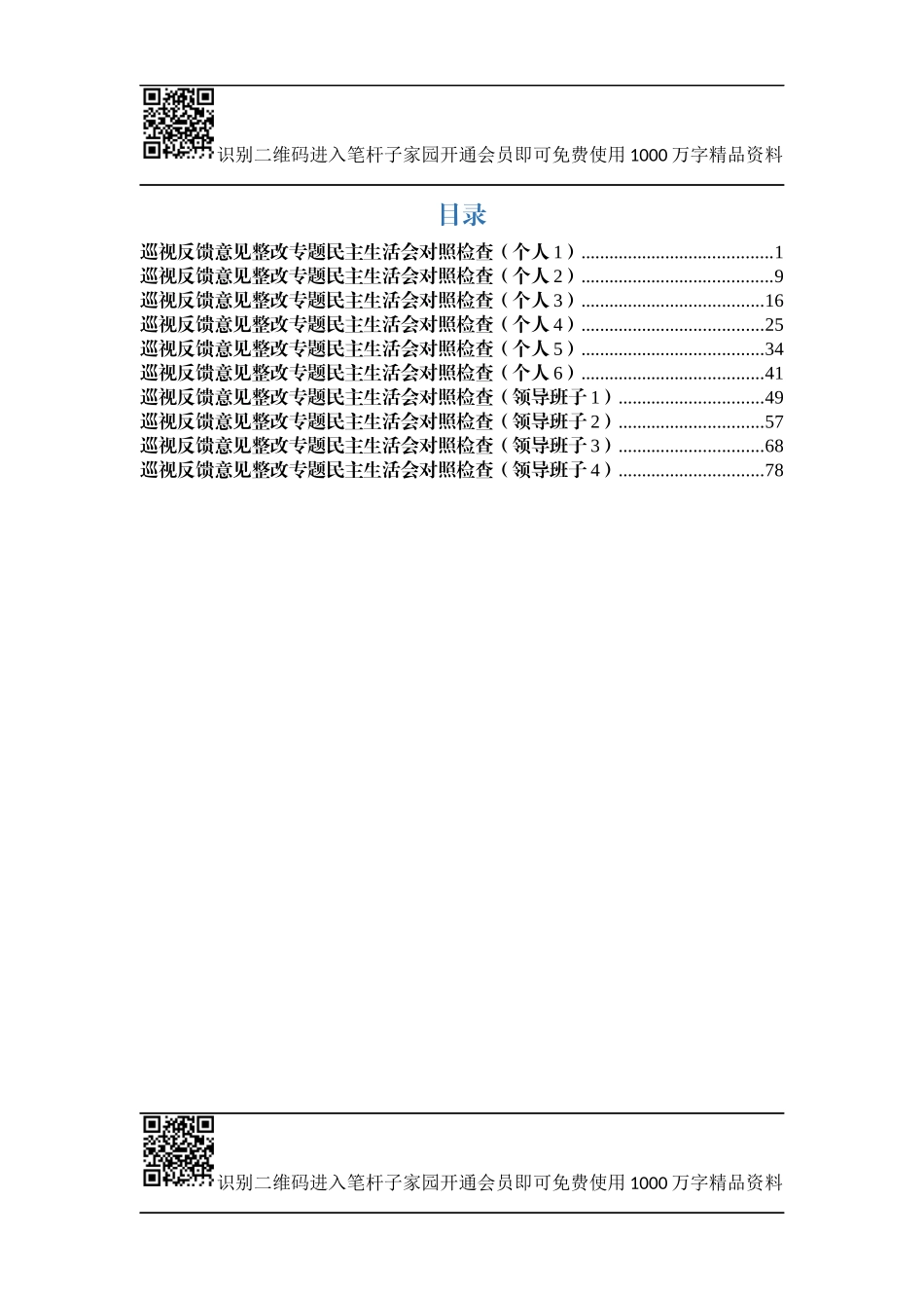 巡视整改对照检查范文10篇_第1页