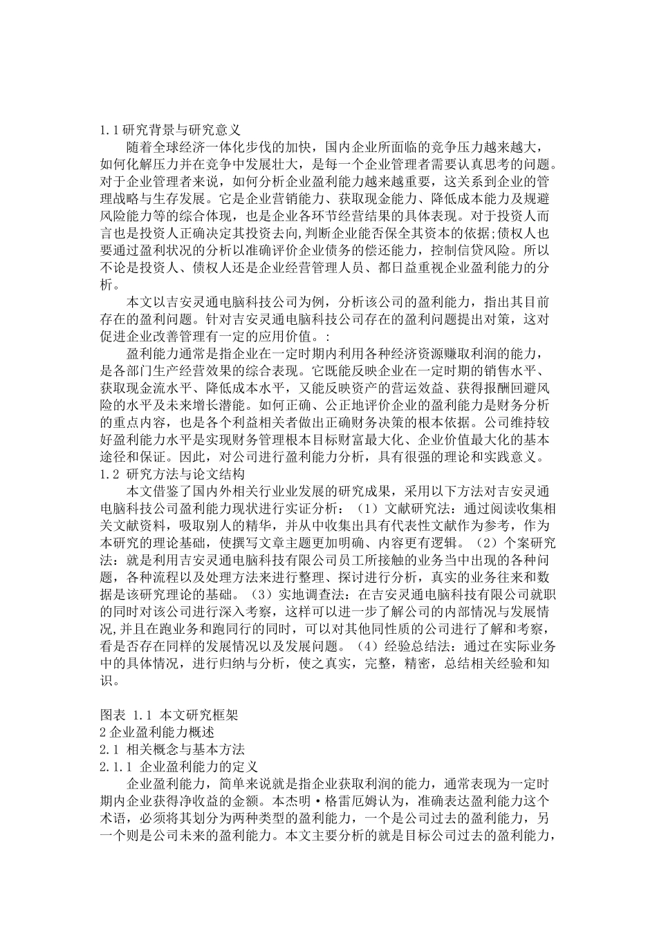 浅论企业盈利能力分析 以吉安灵通电脑科技公司  财务会计管理专业_第1页
