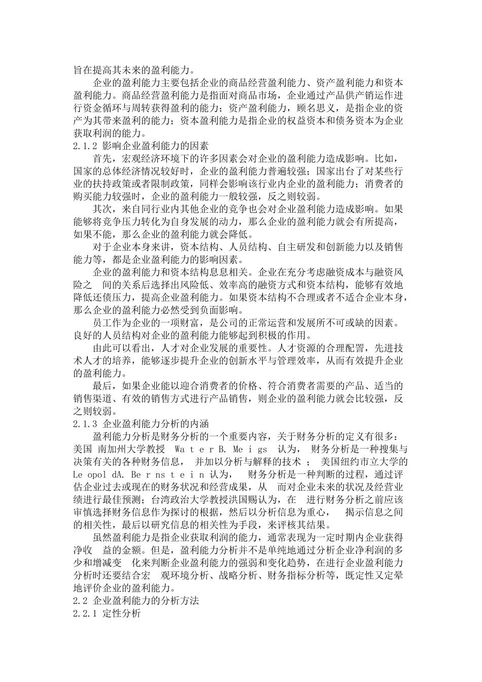 浅论企业盈利能力分析 以吉安灵通电脑科技公司  财务会计管理专业_第2页