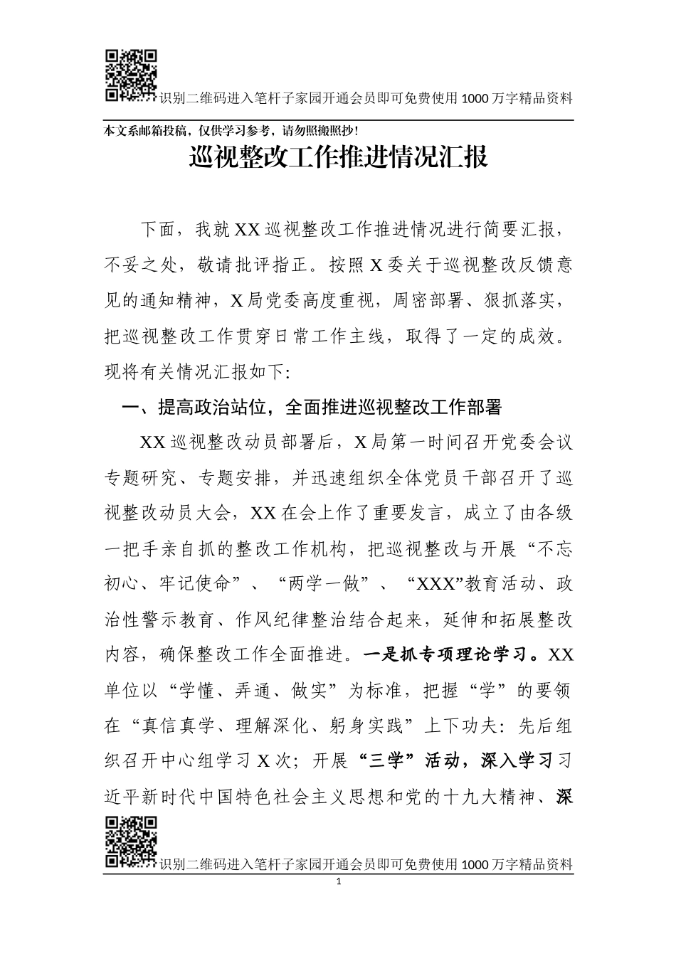 巡视整改工作推进情况汇报（范文）_第1页