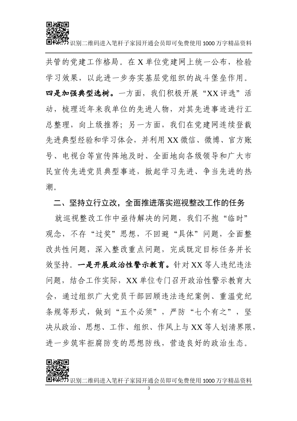 巡视整改工作推进情况汇报（范文）_第3页