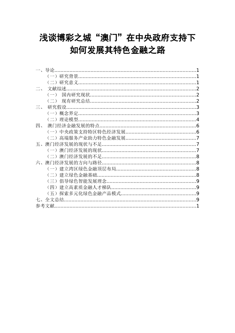 浅谈博彩之城“澳门”在中央政府支持下如何发展其特色金融之路   金融学专业_第1页