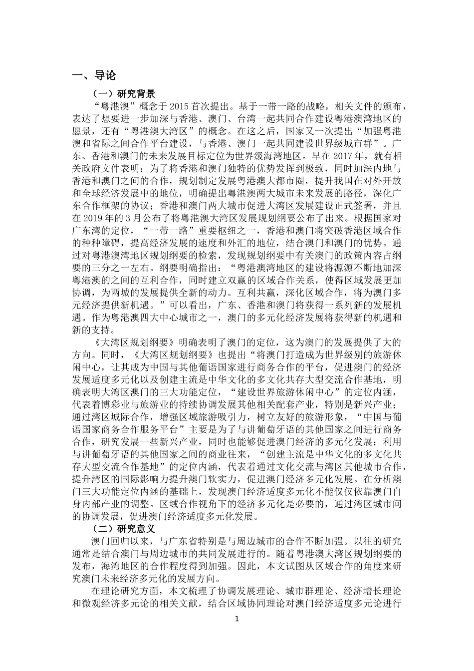浅谈博彩之城“澳门”在中央政府支持下如何发展其特色金融之路   金融学专业_第2页
