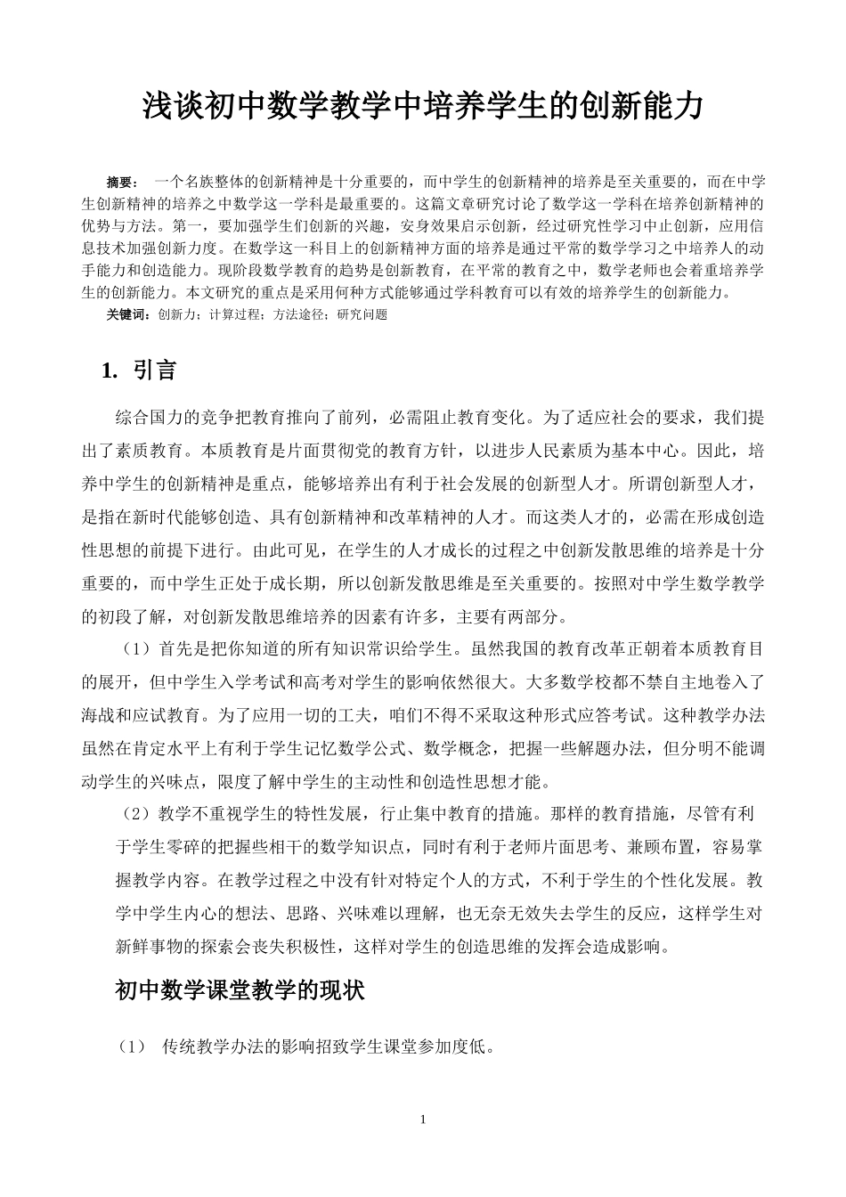 浅谈初学数学教学中培养学生的创新能力  法学专业_第2页