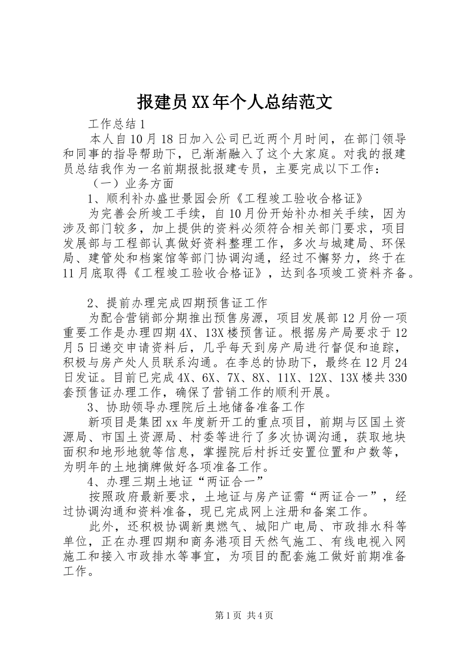 2024年报建员个人总结范文_第1页