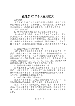 2024年报建员个人总结范文