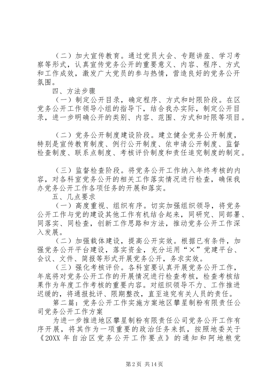 2024年党务公开工作实施方案_第2页