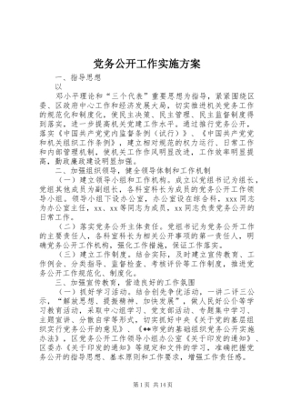 2024年党务公开工作实施方案