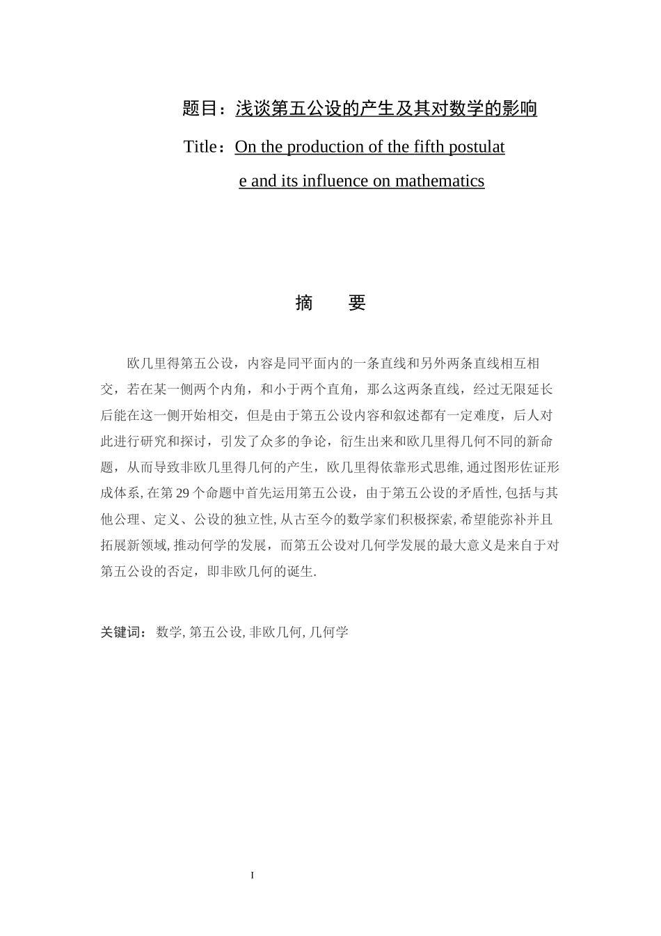 浅谈第五公设的产生及其对数学的影响  应用数学专_第1页