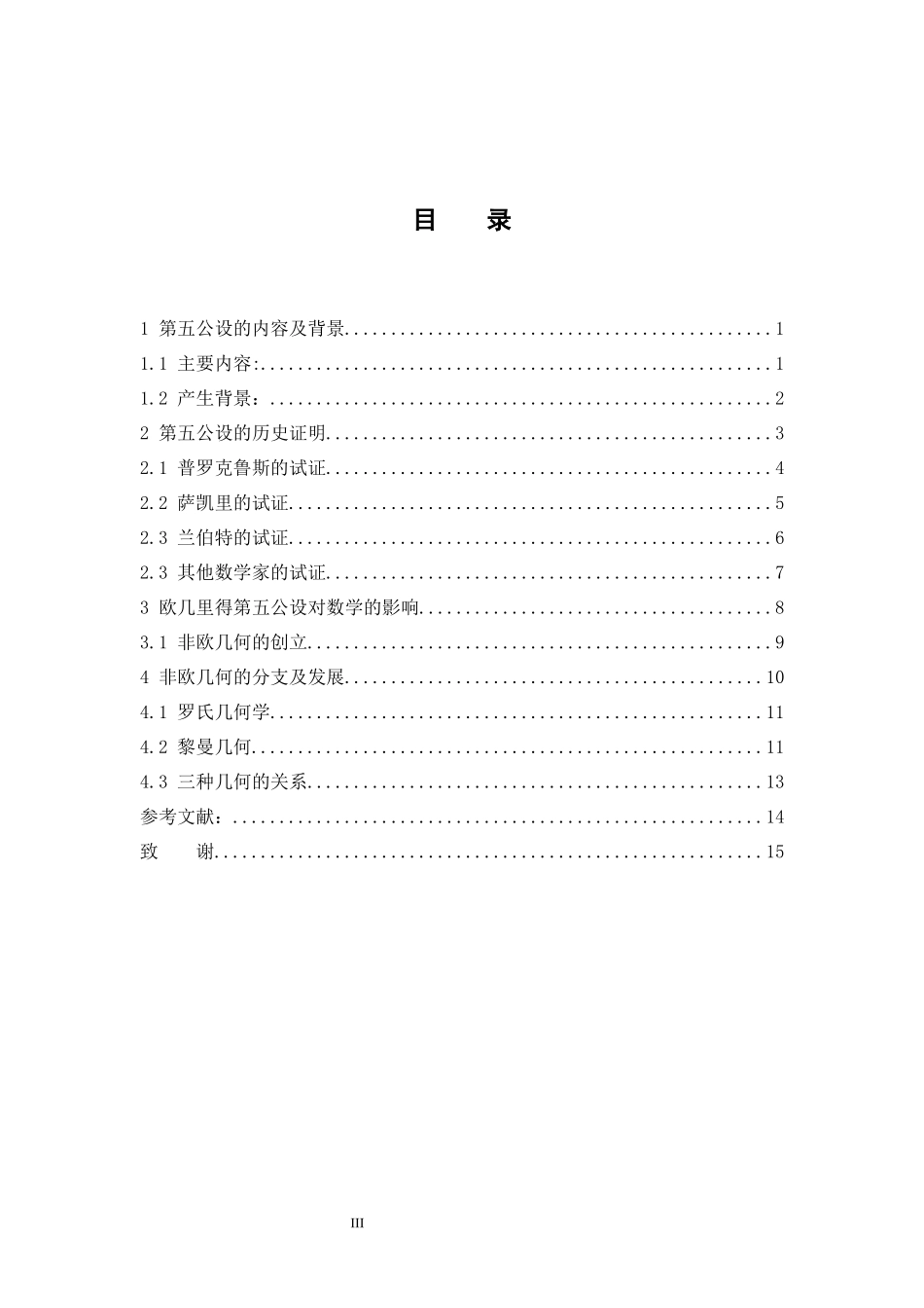 浅谈第五公设的产生及其对数学的影响  应用数学专_第3页