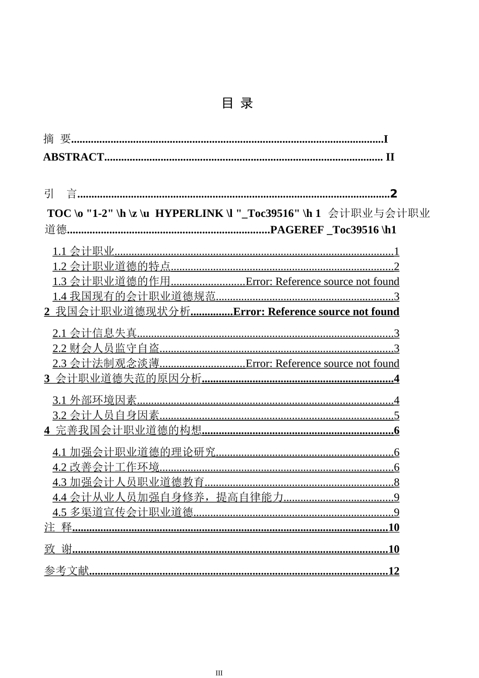 浅谈会计职业道德建设  财务会计管理专业_第3页