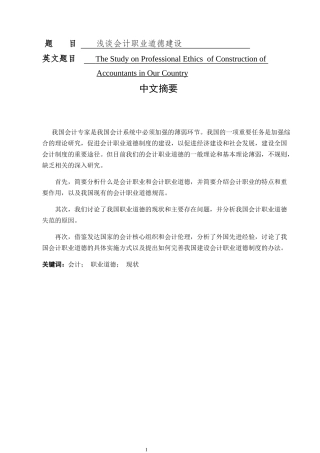 浅谈会计职业道德建设  财务会计管理专业