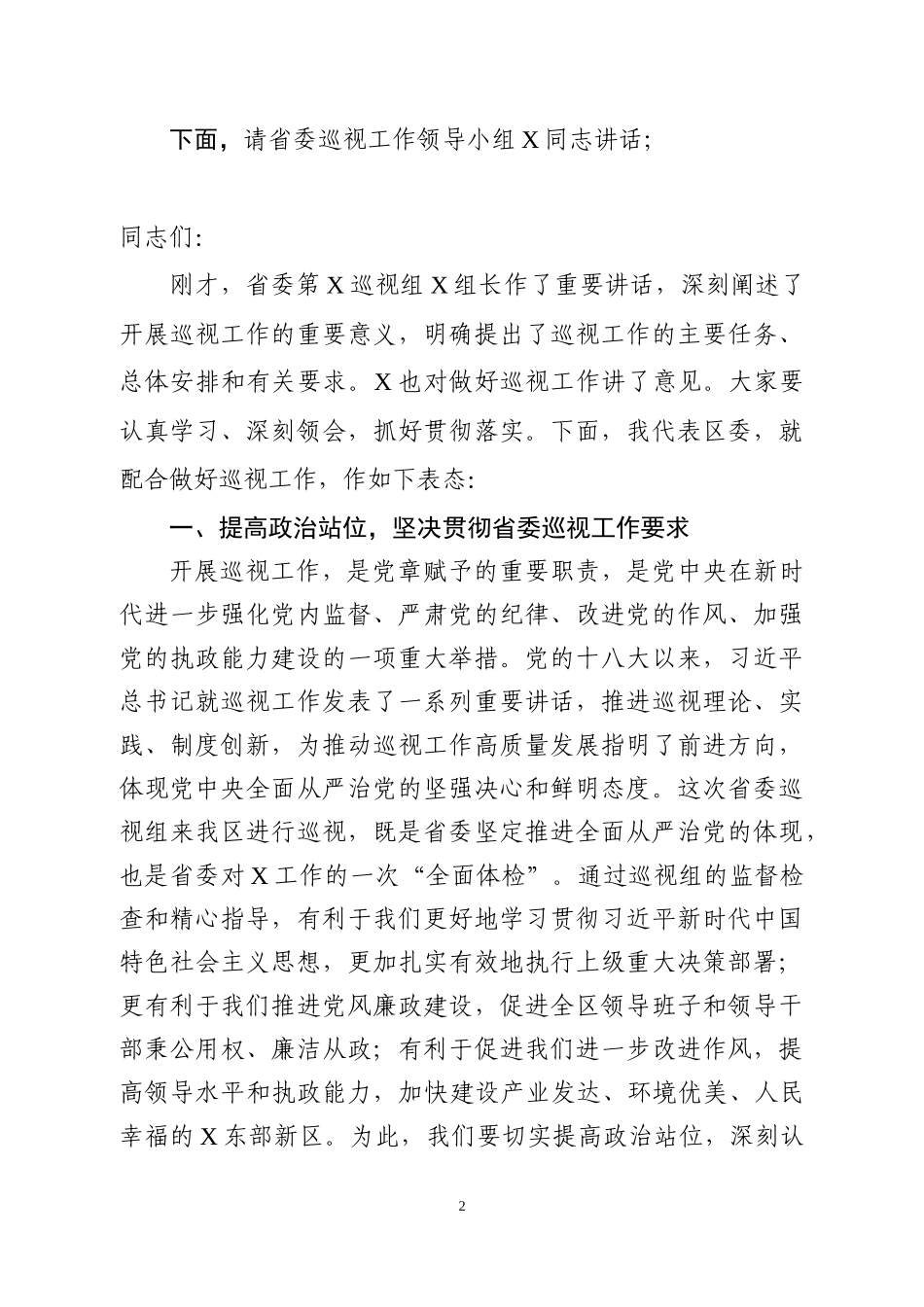 巡视组动员会主持表态发言_第2页