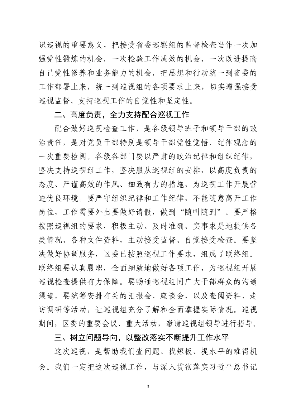 巡视组动员会主持表态发言_第3页