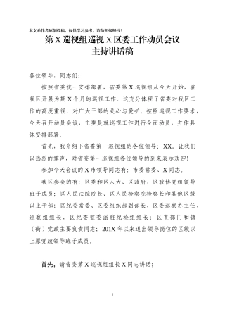 巡视组动员会主持表态发言