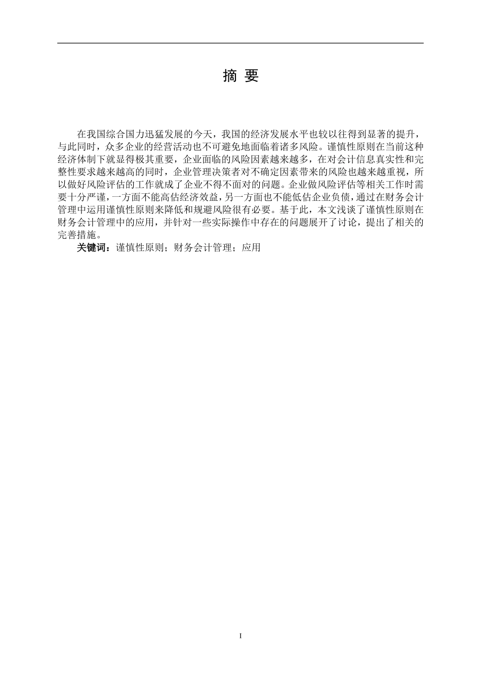 浅谈谨慎性原则在财务会计管理中的应用  财务会计管理专业_第3页