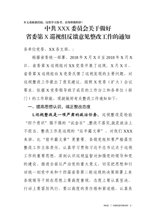 巡视组反馈意见整改工作通知（范文）