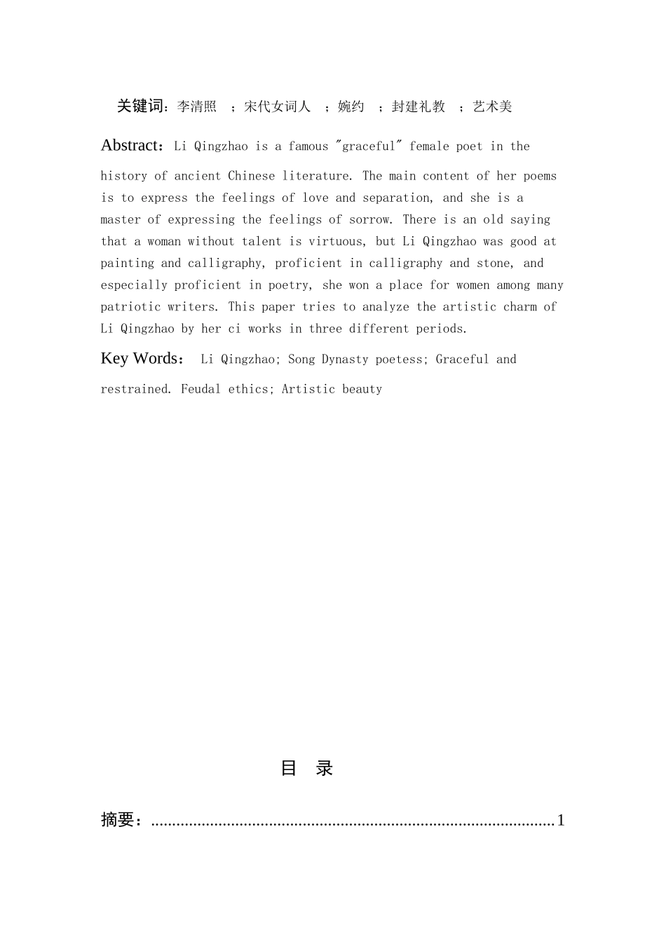 浅谈李清照其人其文  汉语言文学专业_第2页