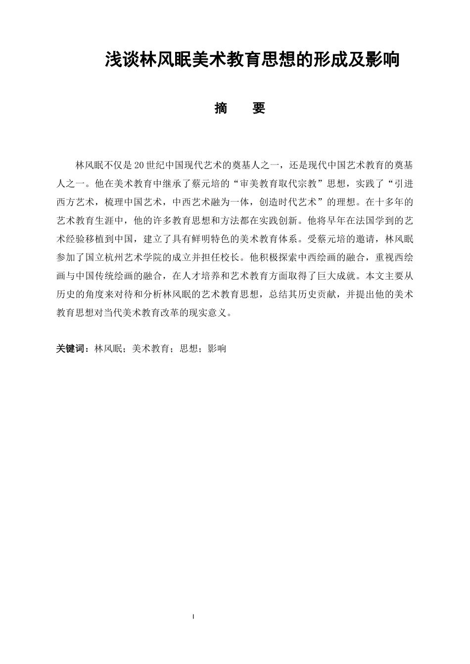 浅谈林风眠美术教育思想的形成及影响  美术艺术专业_第1页