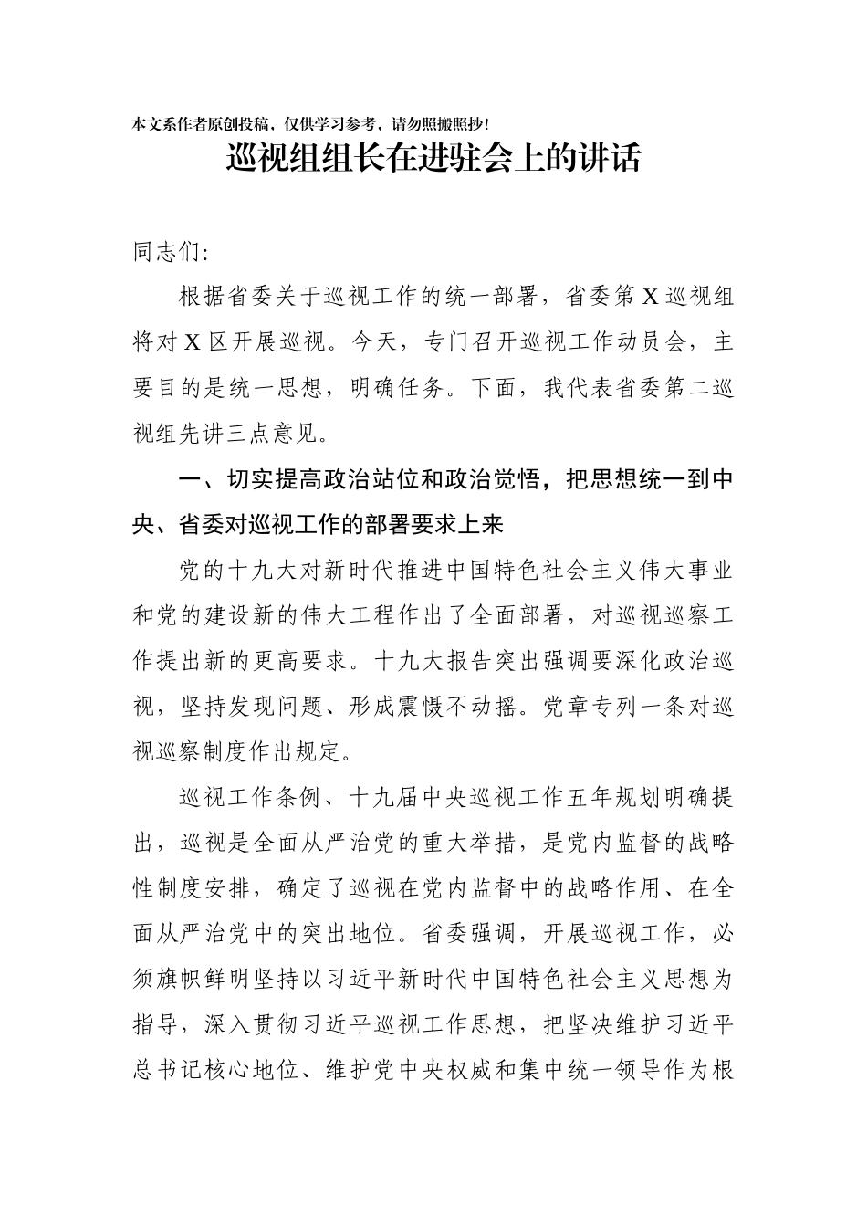 巡视组组长在进驻会上的讲话_第1页