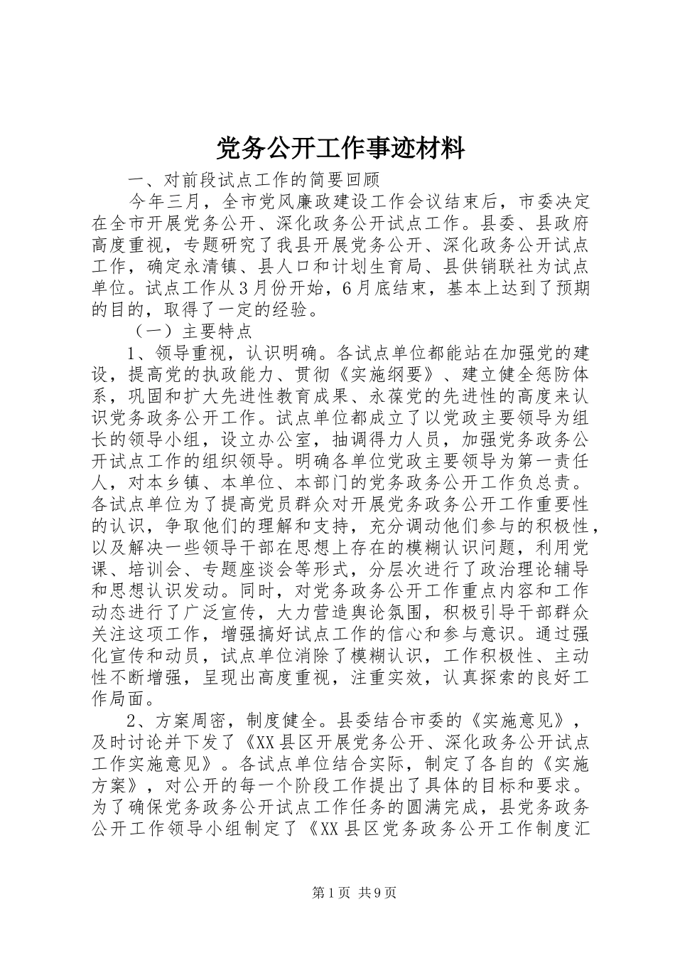 2024年党务公开工作事迹材料_第1页