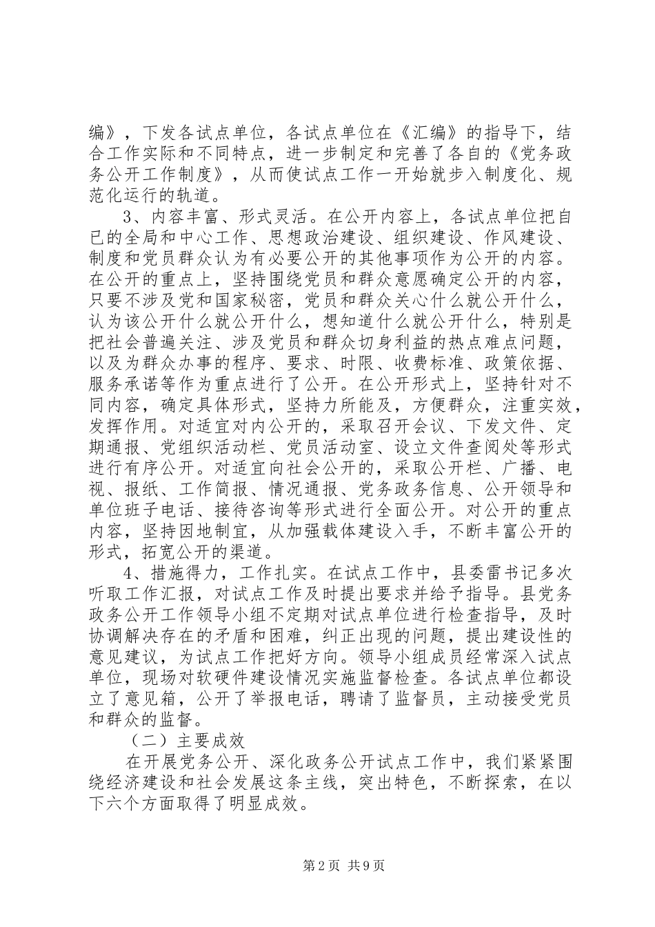 2024年党务公开工作事迹材料_第2页