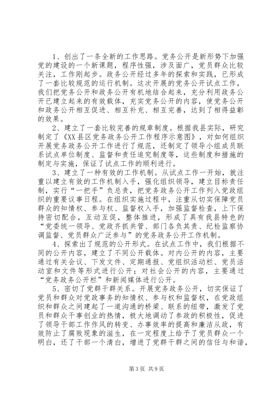 2024年党务公开工作事迹材料_第3页