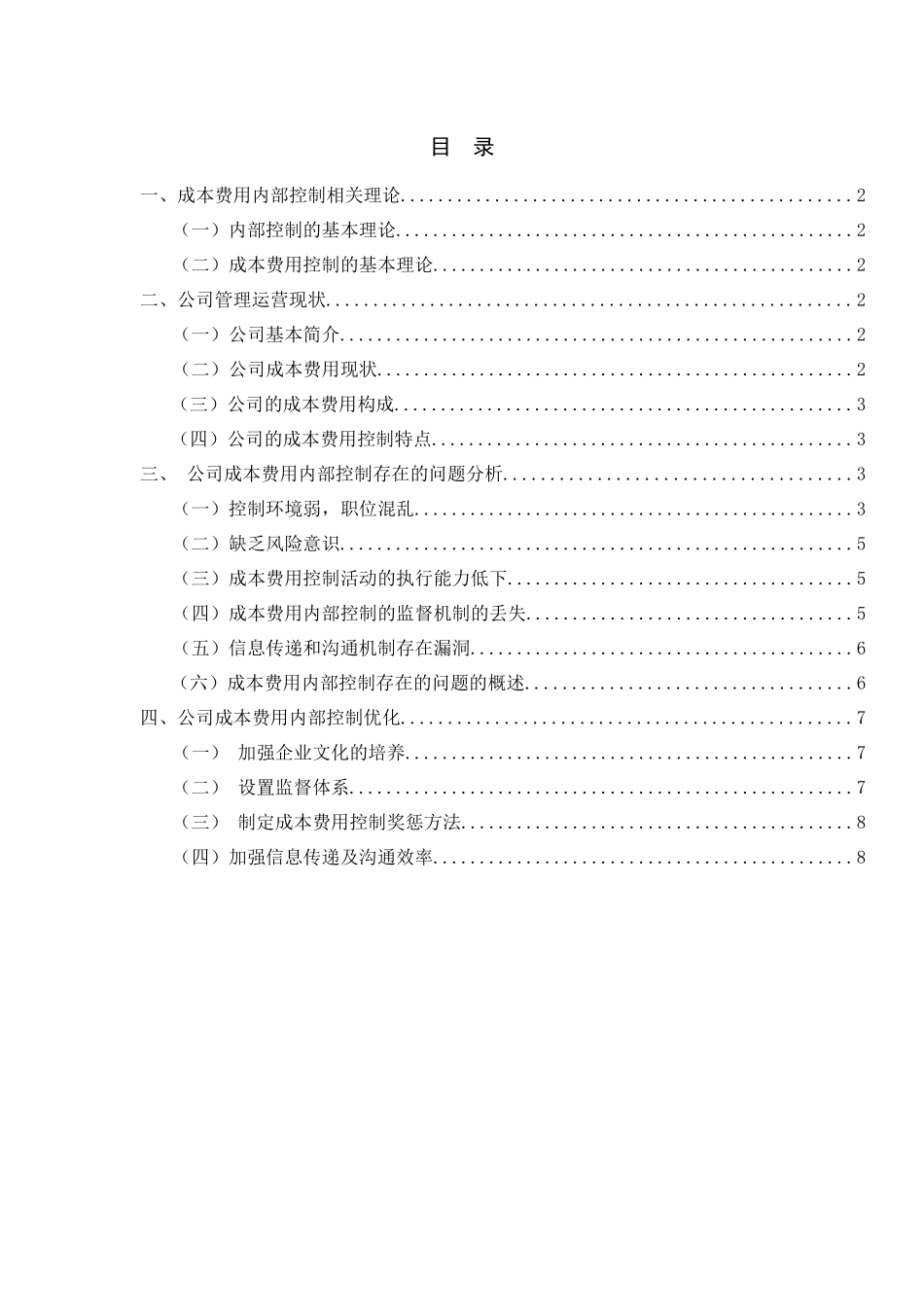 浅谈企业成本费用控制—以江苏笛莎公主文化创意产业有限公司为例  会计财务管理专业_第1页