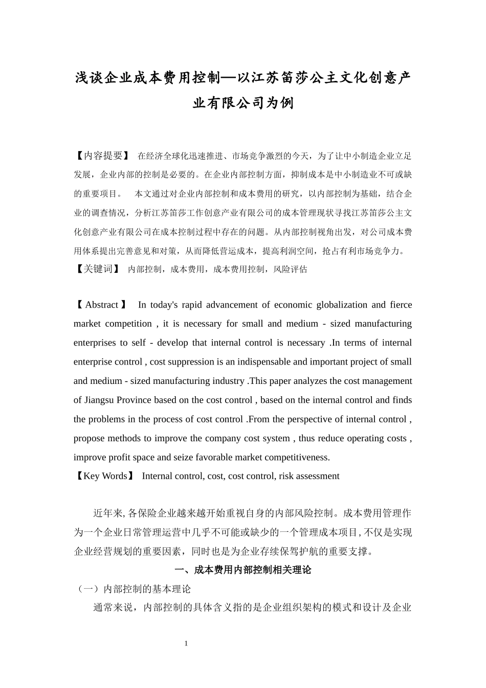 浅谈企业成本费用控制—以江苏笛莎公主文化创意产业有限公司为例  会计财务管理专业_第2页