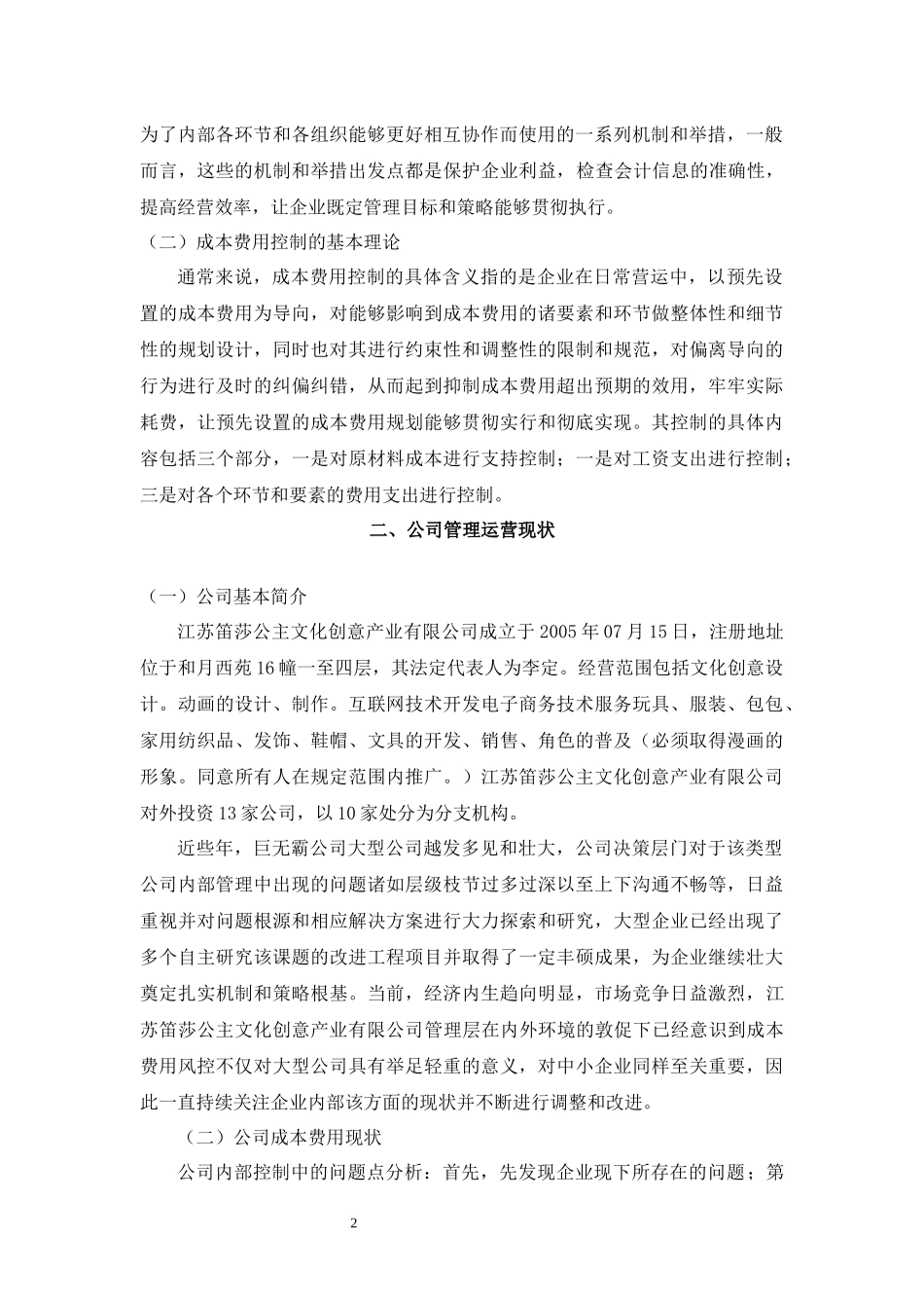 浅谈企业成本费用控制—以江苏笛莎公主文化创意产业有限公司为例  会计财务管理专业_第3页