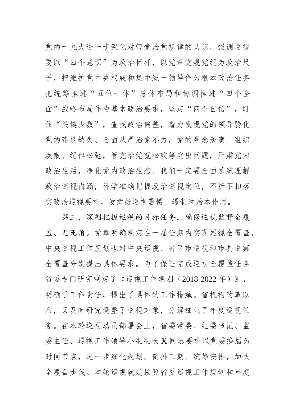 巡视组组长在巡视X区工作动员会上的讲话_第3页