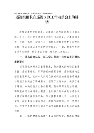 巡视组组长在巡视X区工作动员会上的讲话
