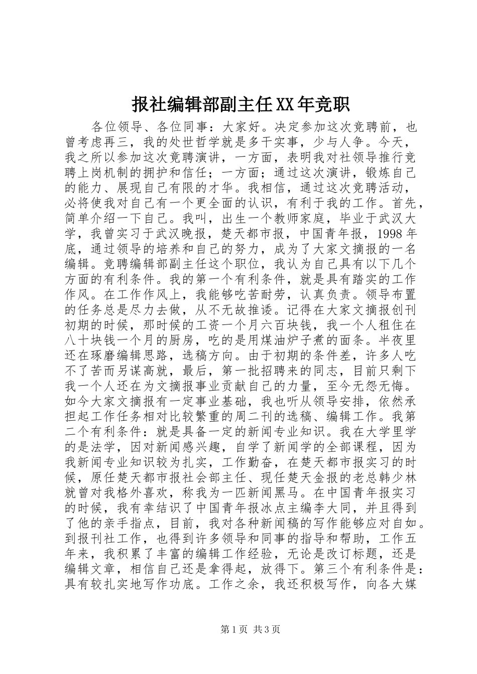 2024年报社编辑部副主任竞职_第1页