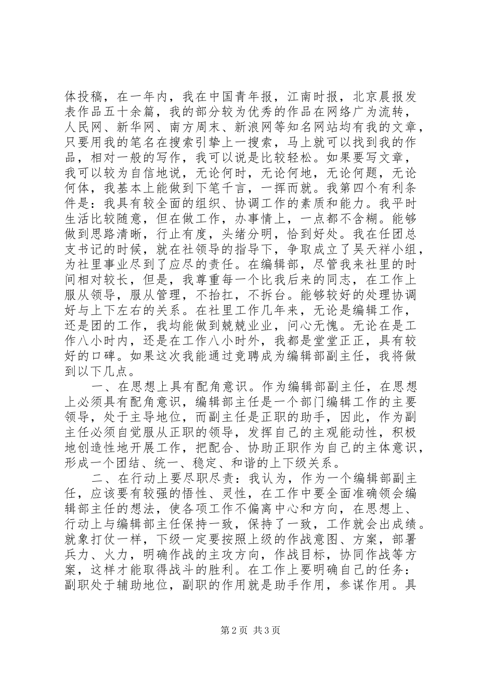 2024年报社编辑部副主任竞职_第2页