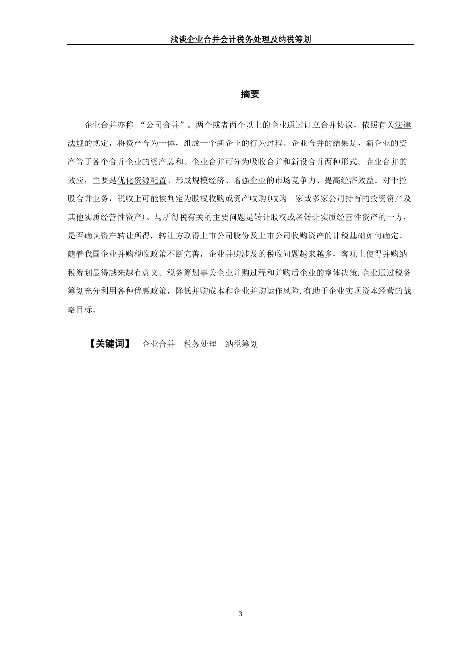 浅谈企业合并会计税务处理及纳税筹划  财务会计管理专业_第3页