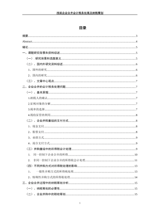 浅谈企业合并会计税务处理及纳税筹划  财务会计管理专业