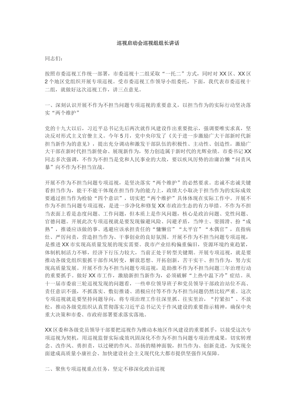 巡视组组长在巡视组启动会上的讲话_第1页