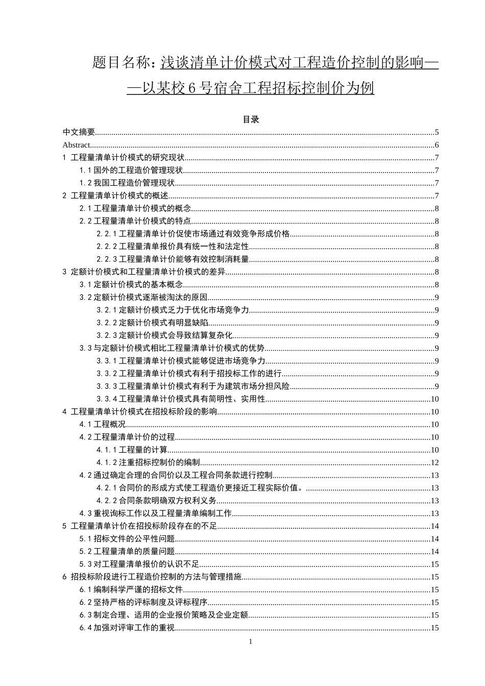 浅谈清单计价模式对工程造价控制的影响——以某校6号宿舍工程招标控制价为例  工程造价专业_第1页