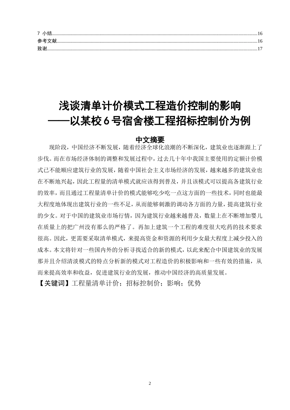 浅谈清单计价模式对工程造价控制的影响——以某校6号宿舍工程招标控制价为例  工程造价专业_第2页