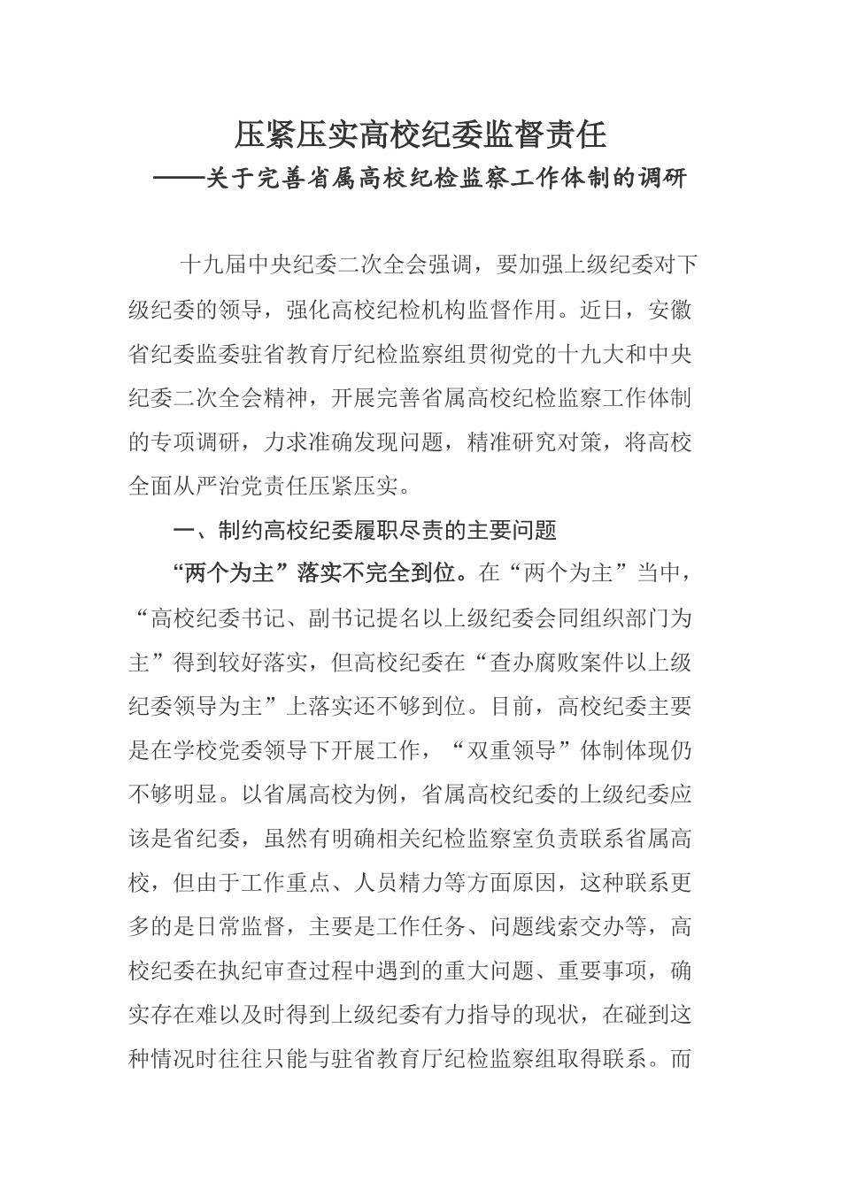 压紧压实高校纪委监督责任 ——关于完善省属高校纪检监察工作体制的调研_第1页