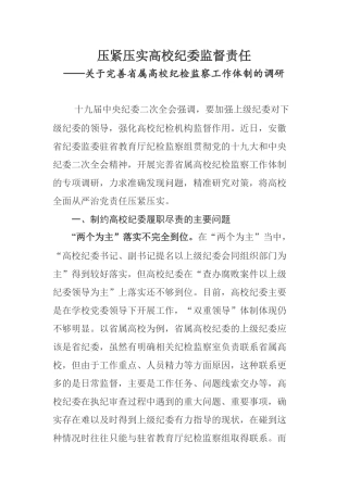 压紧压实高校纪委监督责任 ——关于完善省属高校纪检监察工作体制的调研