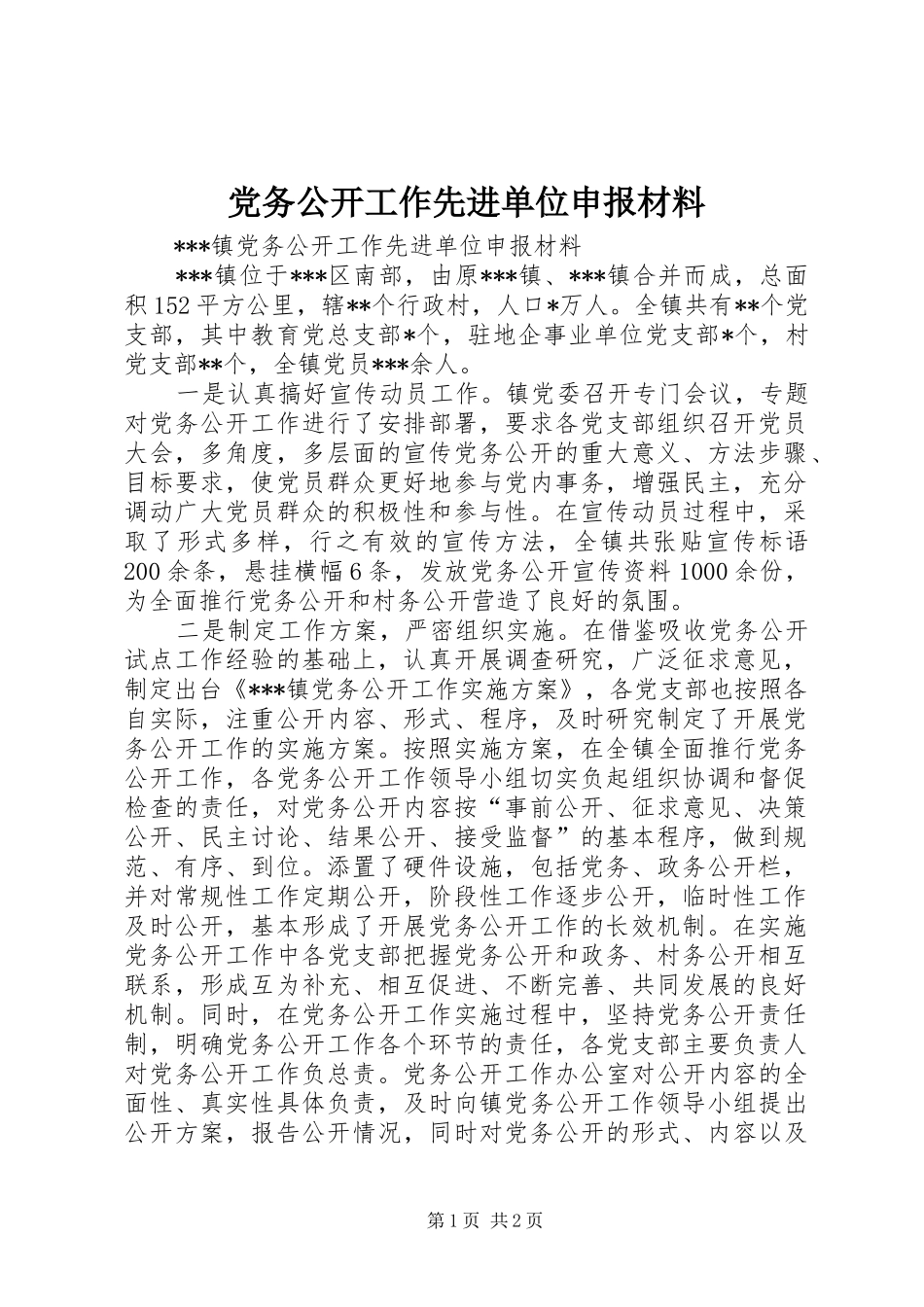 2024年党务公开工作先进单位申报材料_第1页
