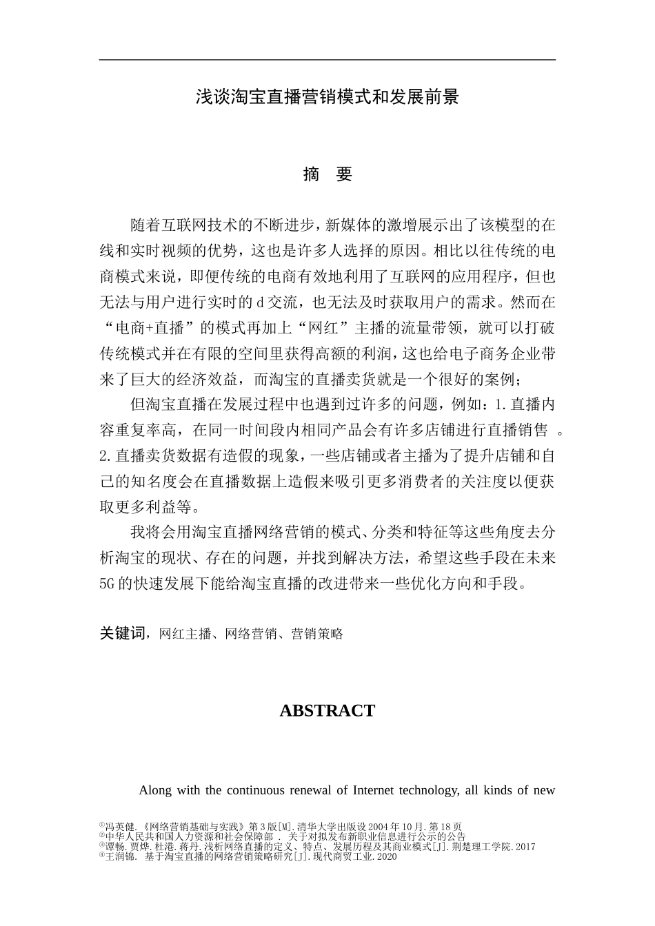 浅谈淘宝直播营销模式和发展前景  市场营销专业_第1页