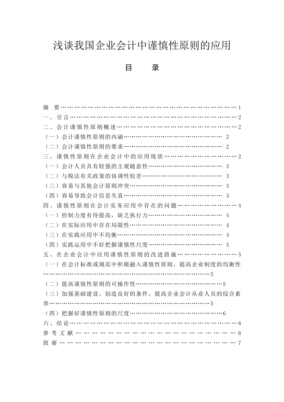 浅谈我国企业会计中谨慎性原则的应用  会计财务管理专业_第1页