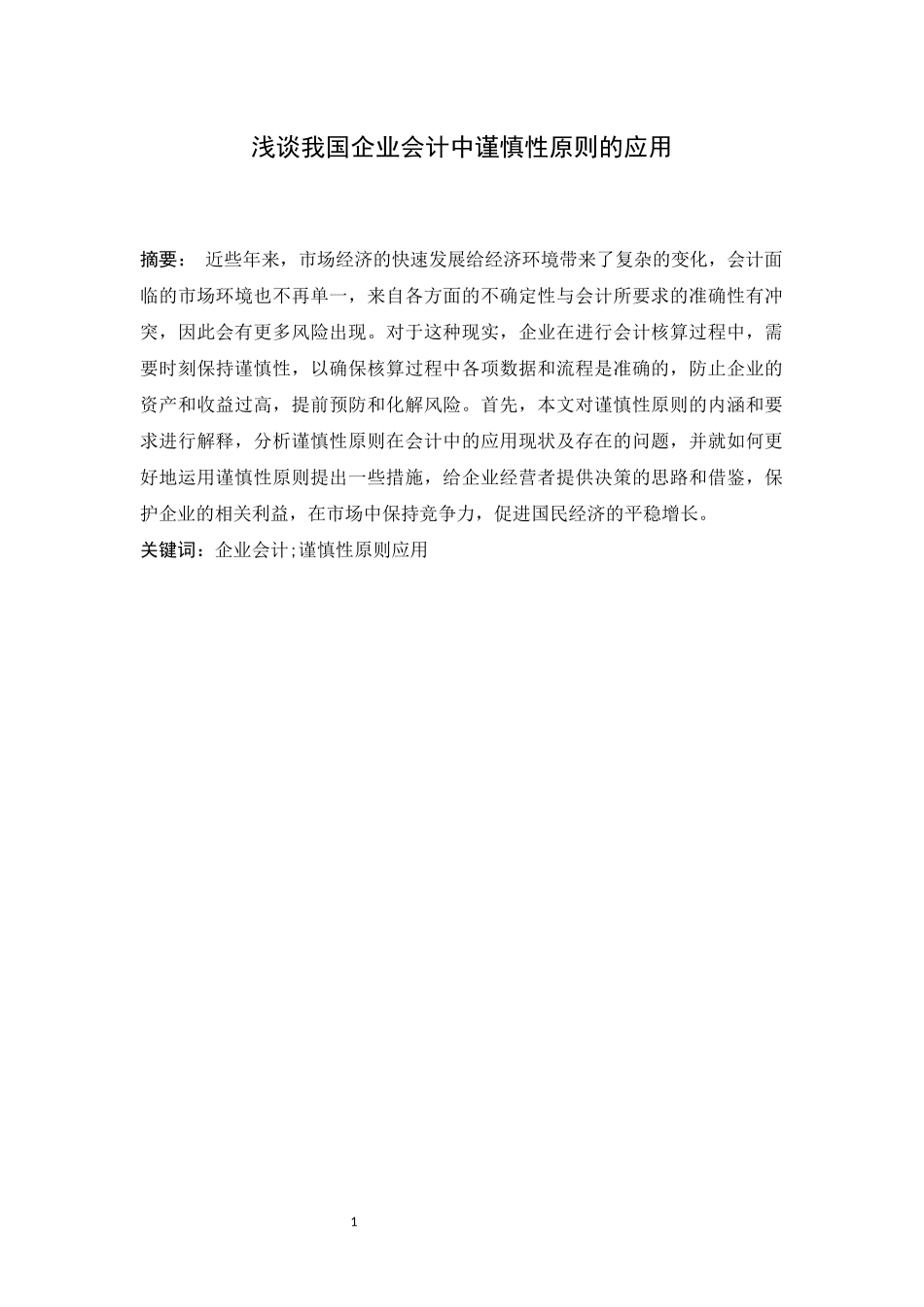 浅谈我国企业会计中谨慎性原则的应用  会计财务管理专业_第2页