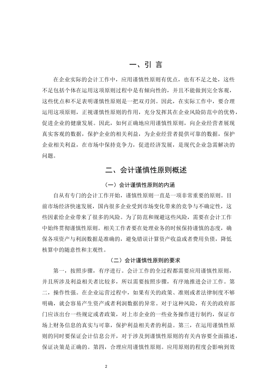 浅谈我国企业会计中谨慎性原则的应用  会计财务管理专业_第3页