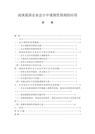 浅谈我国企业会计中谨慎性原则的应用  会计财务管理专业